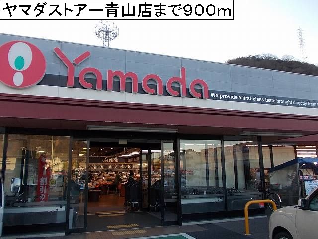 Supermarket. 900m until Yamada store Aoyama (super)