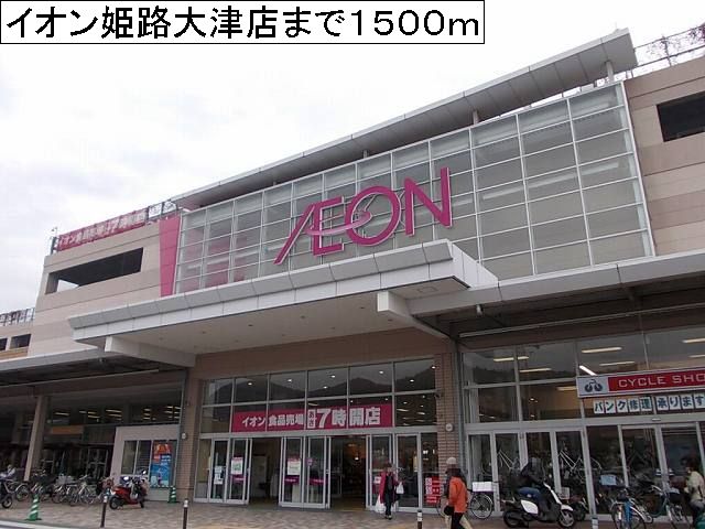 Shopping centre. 1500m to Aeon Mall Himeji Otsu store (shopping center)