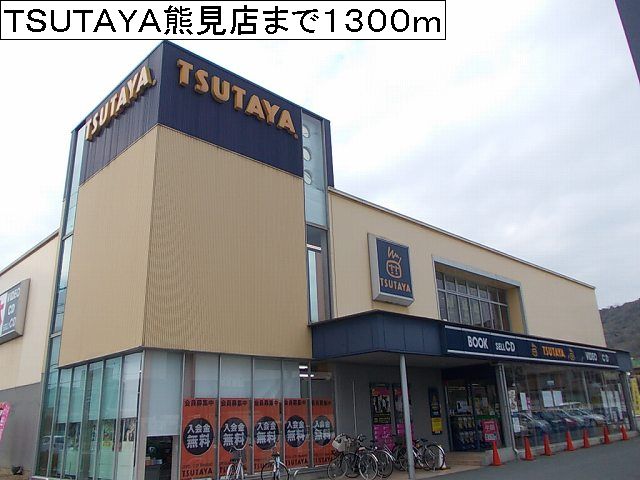 Rental video. TSUTAYA Kumami shop 1300m up (video rental)