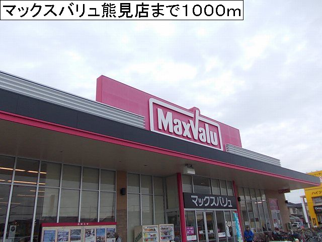 Supermarket. Maxvalu Kumami store up to (super) 1000m