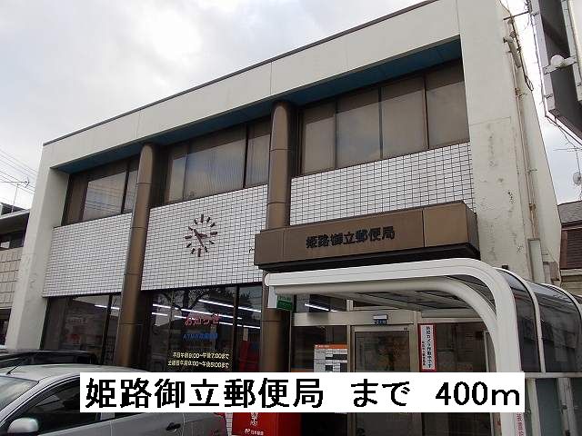 post office. Himeji Mitachi 400m to the post office (post office)