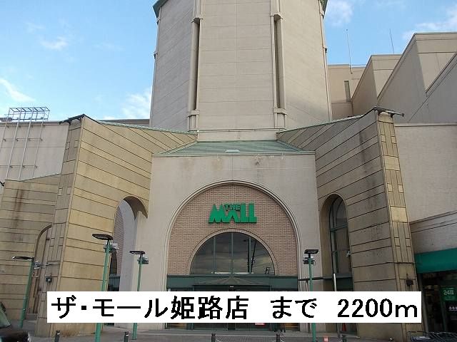 Shopping centre. The ・ 2200m until Mall Himeji store (shopping center)