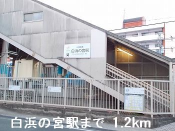 Other. 1200m to Sanyo Electric Railway "Shirahamanomiya" station (Other)