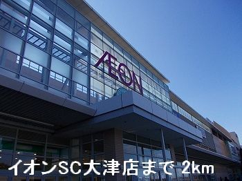 Shopping centre. 2000m until the ion SC Otsu store (shopping center)