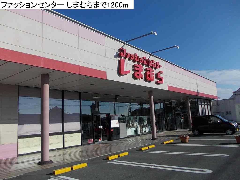 Other. 1200m to Fashion Center Shimamura (Other)
