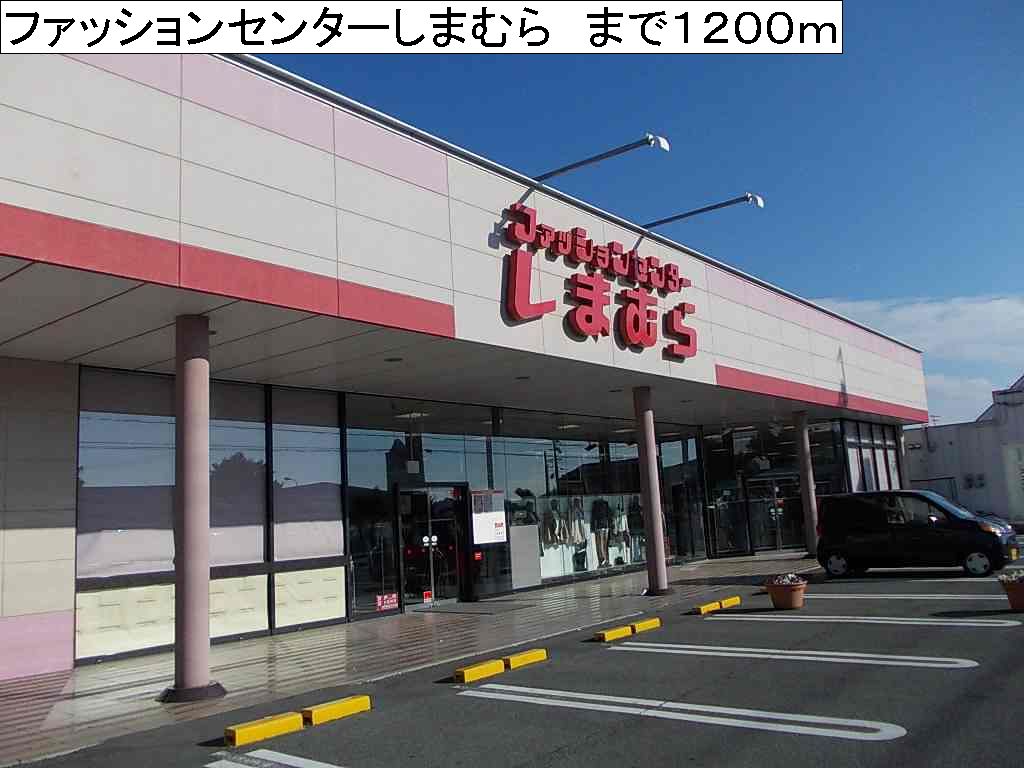 Other. 1200m to Fashion Center Shimamura (Other)
