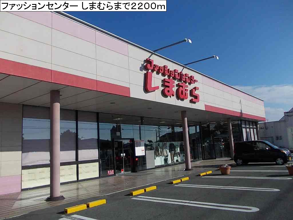Other. 2200m to Fashion Center Shimamura (Other)