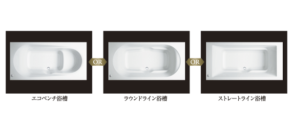 Bathing-wash room.  [Bathtub select] 3 types available bath tub shape. Sitz bath also with a leisurely enjoy bench space "Ekobenchi bathtub", Smooth curve is to gently stabilize the body "round line bathtub", You can choose from simple and stylish "straight line bathtub" (select illustration ※ Select is free of charge ・ Application deadline Yes)