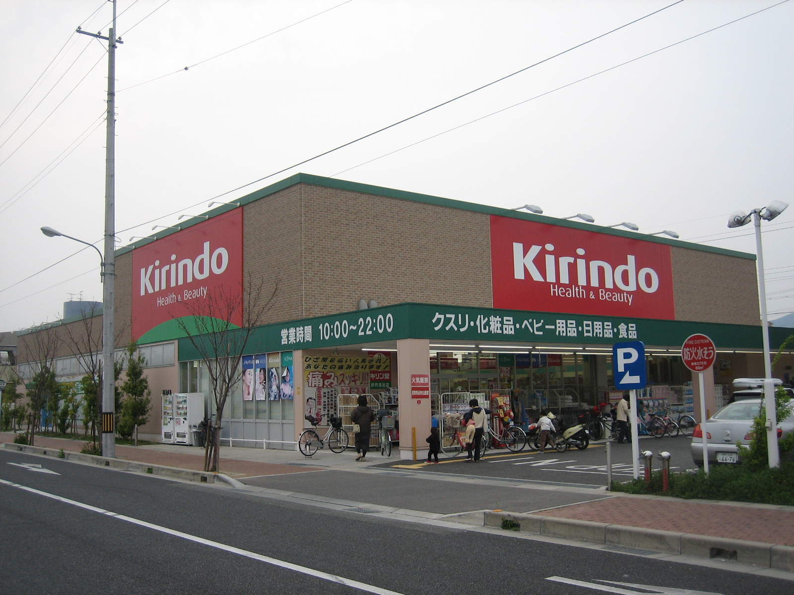 Dorakkusutoa. Kirindo Itami Konoike shop 1451m until (drugstore)