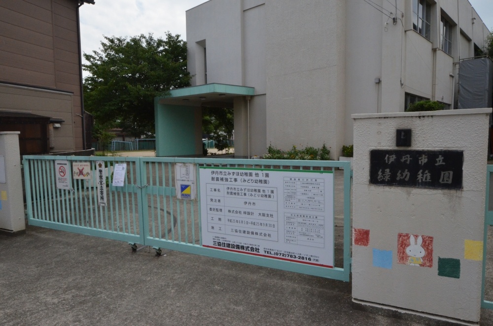 kindergarten ・ Nursery. Itami City Green kindergarten (kindergarten ・ 109m to the nursery)