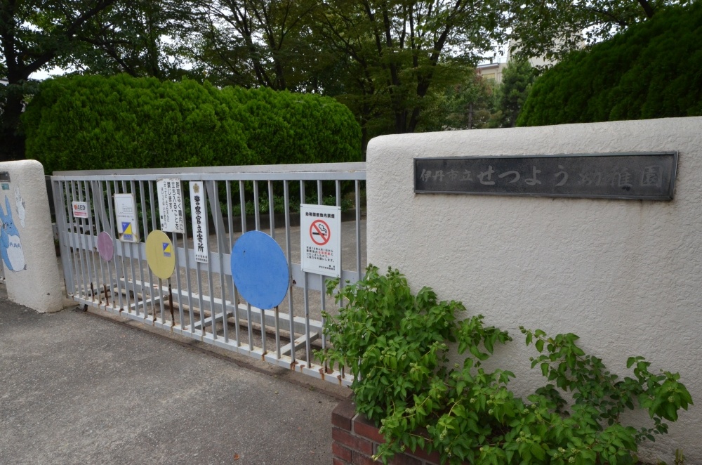 kindergarten ・ Nursery. Itami City Setsuyo kindergarten (kindergarten ・ 602m to the nursery)