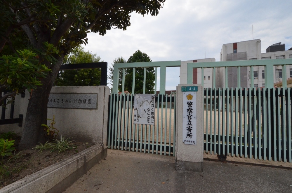 kindergarten ・ Nursery. Itami City Konoike kindergarten (kindergarten ・ 348m to the nursery)