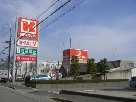 Supermarket. 1005m to the Kansai Super Aramaki store (Super)