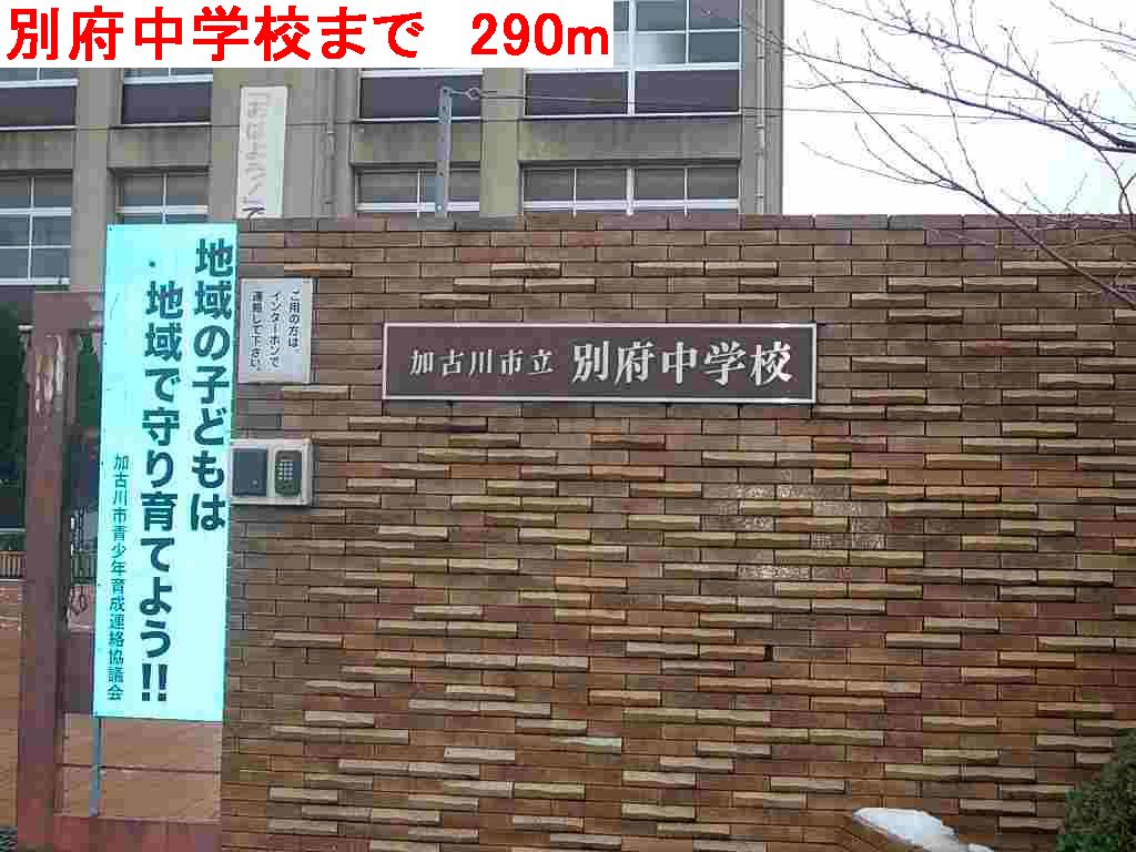Junior high school. 290m to Beppu junior high school (junior high school)