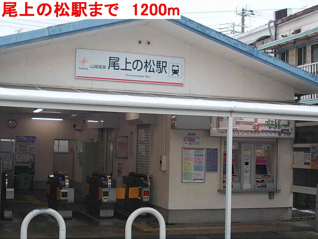 Other. 1200m until Onoenomatsu Station (Other)