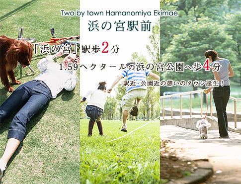 Local appearance photo.  [Hamanomiya park] 15.9 is in a hectare of a large park ground ・ Easy to trim the running course that jogging can enjoy ・ Volleyball co - To ・ Loan ball squat ・ Citizen pool ・ It is a vast park with a free Square. 