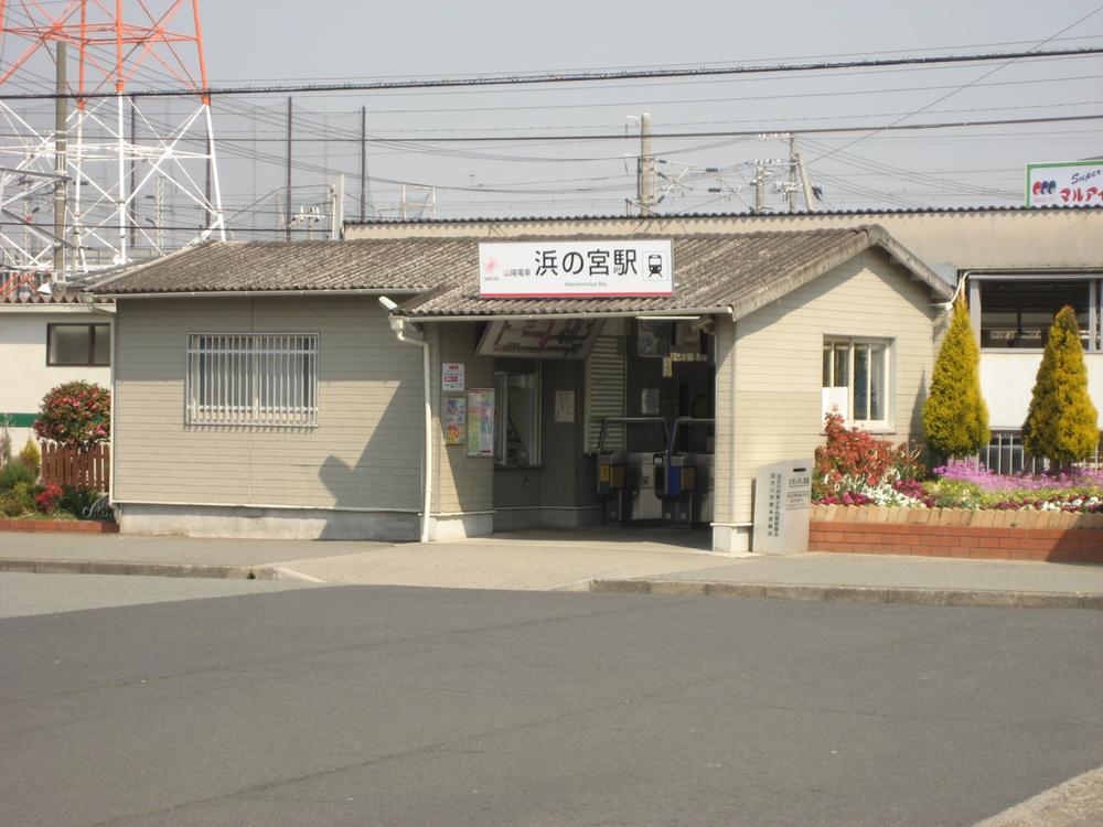 station. Sanyo Electric Railway "Hamanomiya" 310m to the station