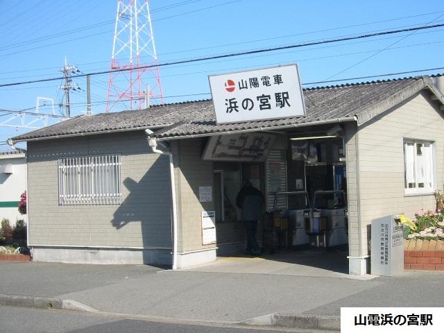 station. Yamaden Hamanomiya 400m to the Train Station