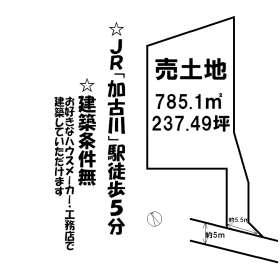 Compartment figure. Land price 69,800,000 yen, Land area 785.1 sq m land Kakogawa Kakogawachomizonokuchi