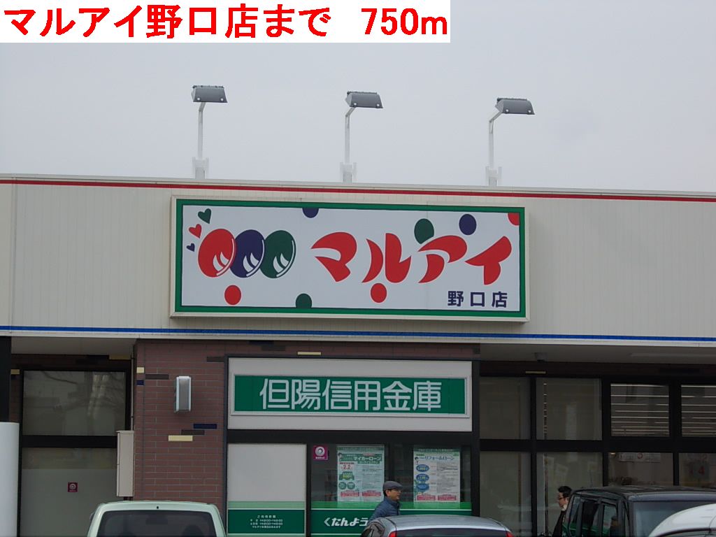 Supermarket. 750m to Maruay Noguchi store (Super)