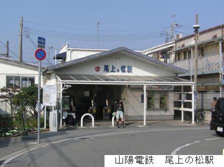 Other. Sanyo Electric Railway "Onoenomatsu Station" a 15-minute walk