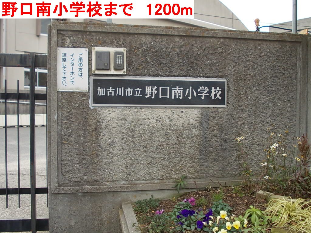 Primary school. 1200m until Minami Noguchi elementary school (elementary school)