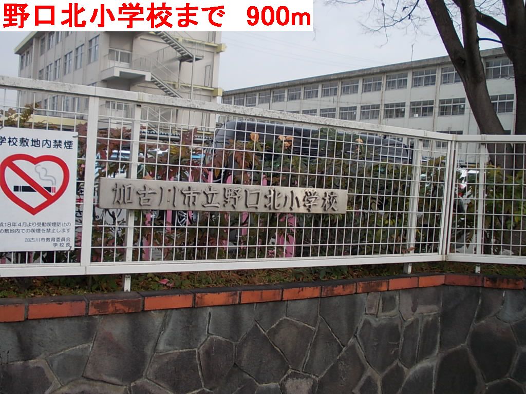 Primary school. Noguchikita up to elementary school (elementary school) 900m