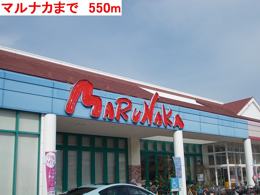 Supermarket. Marunaka until the (super) 550m