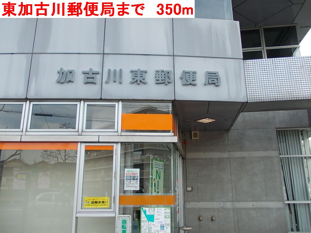 post office. Higashikakogawa 350m until the post office (post office)