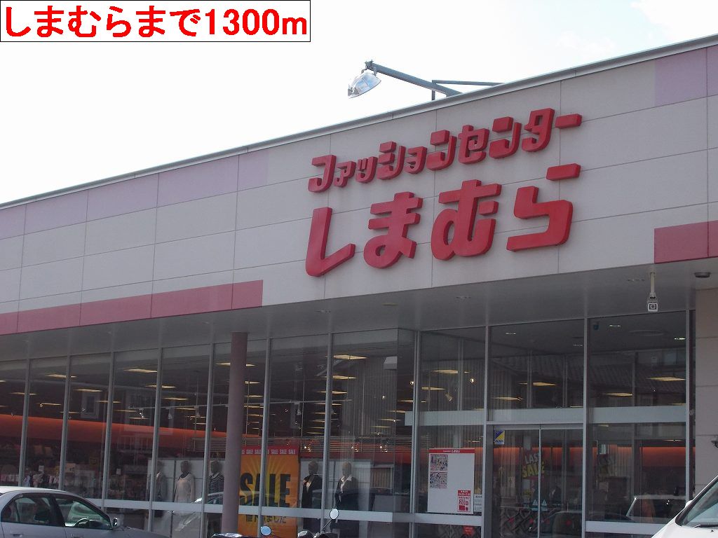 Shopping centre. Shimamura until the (shopping center) 1300m