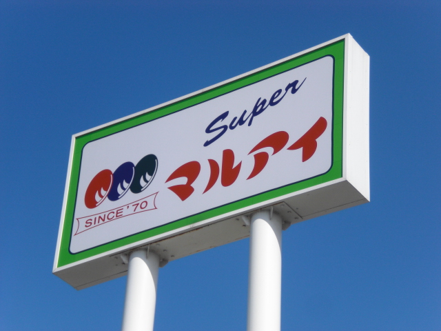 Supermarket. 633m to Maruay Noguchi store (Super)