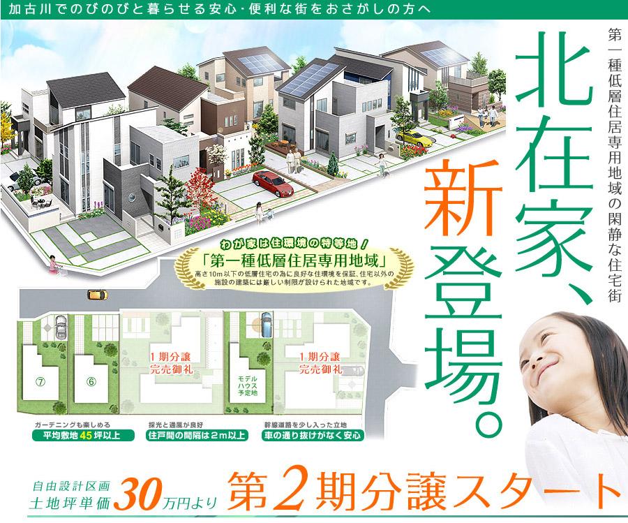 Such as that it can not be built tall buildings around, Regulations for housing has been subjected to "first-class low-rise residential-only area.". It is finally the second sale start! 