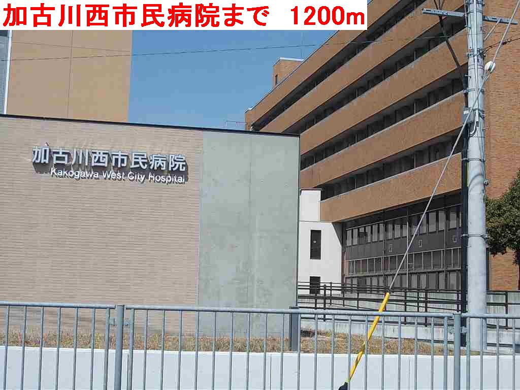 Hospital. Kakogawa 1200m to the West Municipal Hospital (Hospital)