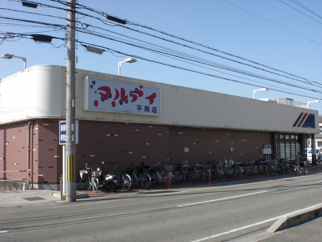 Supermarket. Maruay Hiraoka to the store (supermarket) 238m