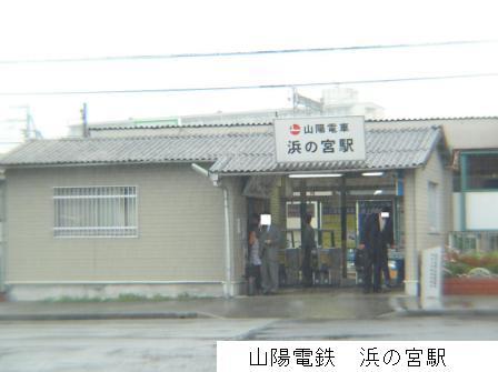 station. Yamaden 1280m to Hamanomiya Station