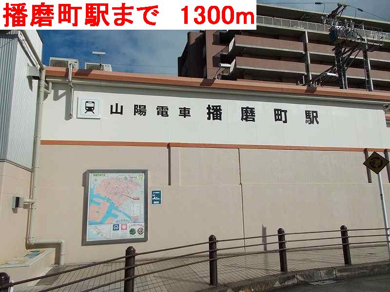 Other. Harima-cho Station to the (other) 1300m
