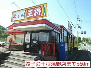 restaurant. 560m until dumplings king Takino shop (restaurant)