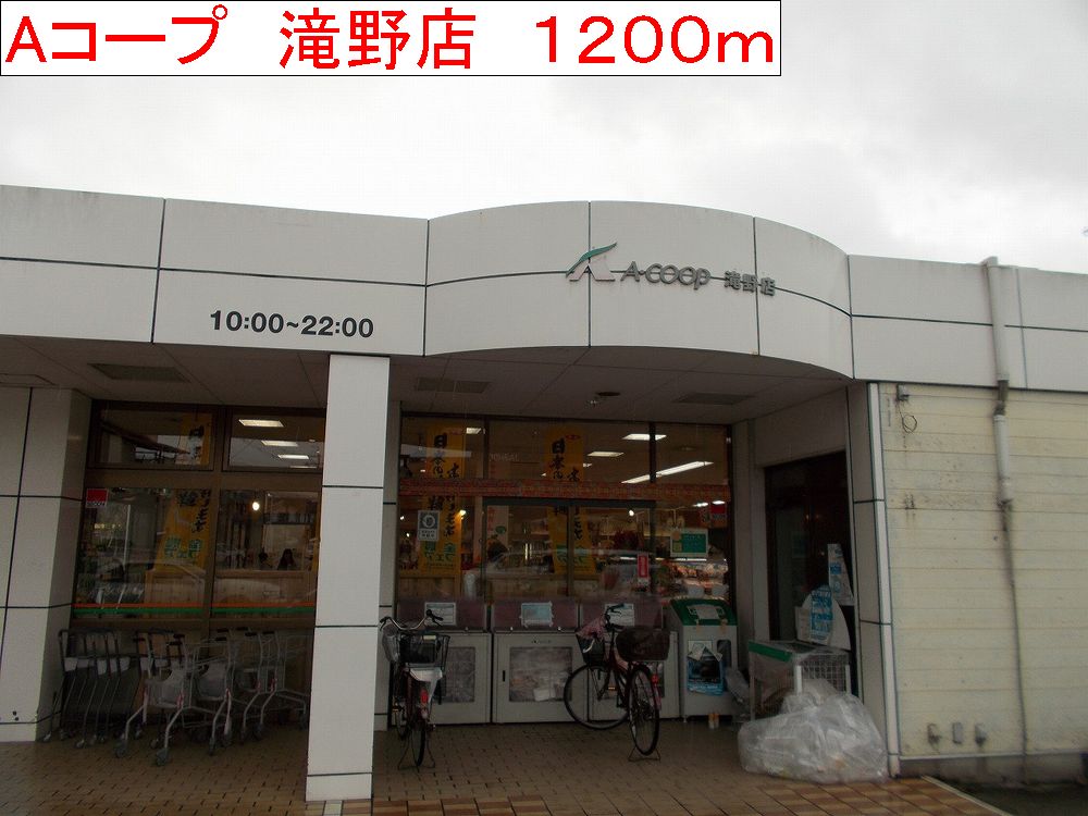 Supermarket. A Co-op 1200m until Takino store (Super)
