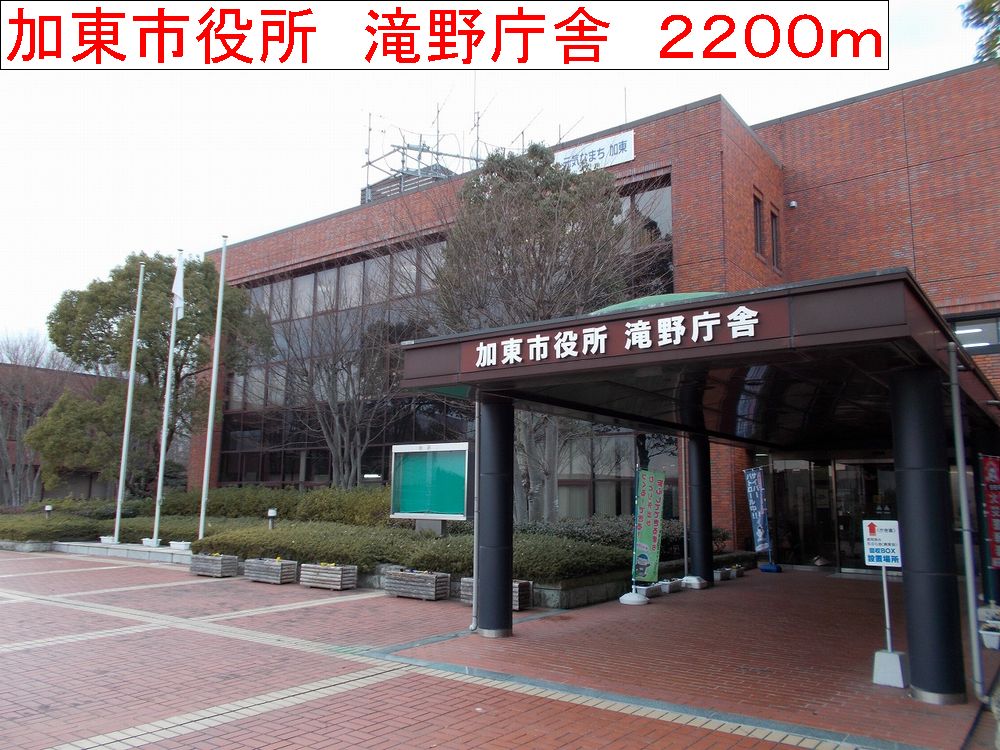 Government office. Kato City Hall 2200m until Takino government office building (office)