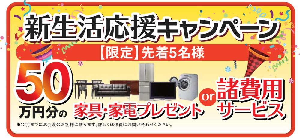 Present. "New life support campaign" Holding. ! !  Heisei only to your delivery of customers to 25 December, Arrival to 5 persons 500,000 yen worth of furniture ・ The consumer electronics or expenses Service.  ~ For more details, sales center (0120-656-282)
