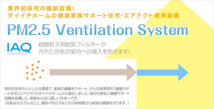 Cooling and heating ・ Air conditioning. State-of-the-art facilities of the industry's first adoption! Health support housing of Daiichi Home ・ Eatekuto standard equipment Panasonic air supply filters for ultra-fine particles block about 97 percent of the pollutants! 