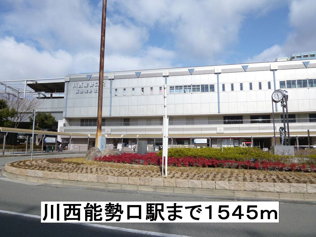 Other. 1545m to Kawanishi-Noseguchi Station (Other)