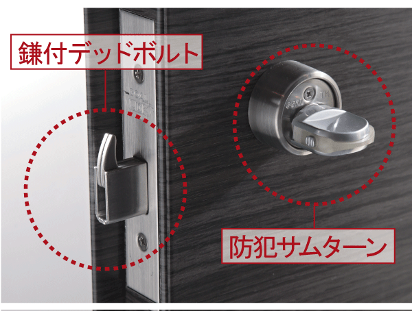Security.  [Crime prevention thumb turn ・ Sickle with a dead bolt] Adopt a special interior locking knob (Security thumb) boasts a high security against incorrect lock "thumb once" to be Mawaso such as by inserting a from external tool. further, Adopted Kamazuke dead bolt in order to cope with aggressive pry such as by bar, Lock the entrance door firmly (same specifications)