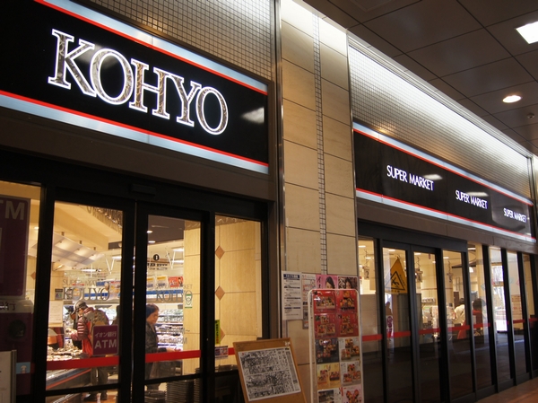 "Super Koyo Kobe store" in the same Kobe Station direct connection. Open until 11pm. When the super, which is open until late is in the familiar, It will be saved