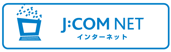 Other.  [J:COM NET] Including the enhancement of security, Of high-speed Internet to a variety of service is set: corresponds to the "J COM NET Ultra 160M Course". high speed ・ safety ・ Feel free to enjoy a comfortable Internet environment (logo ※ J: COM NET does not guarantee the communication speed. The use environment there is a case where the communication speed is reduced. Separate individual contract is required)