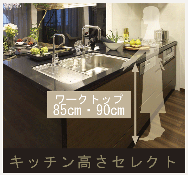 Kitchen.  [Kitchen height select] System kitchen work top, Together, such as the height of the person you want to work, 85cm ・ You can choose from 90cm ※ Application deadline Yes ・ Free of charge (illustration)