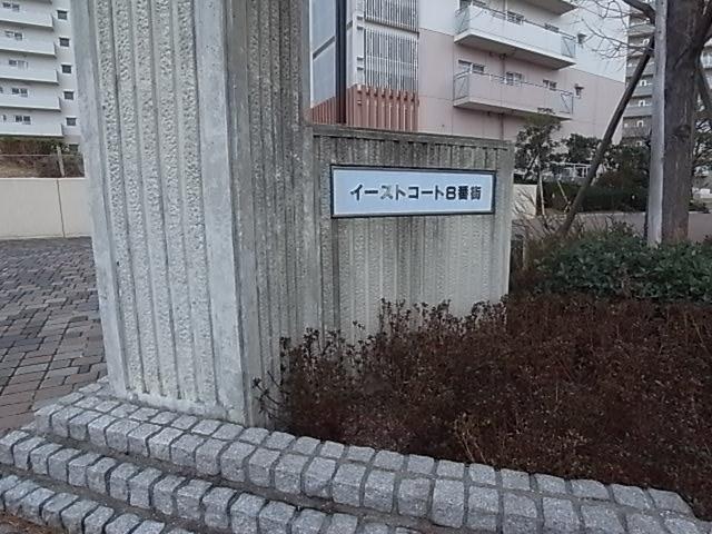 Local appearance photo. 1 ・ 2 Ichibankan