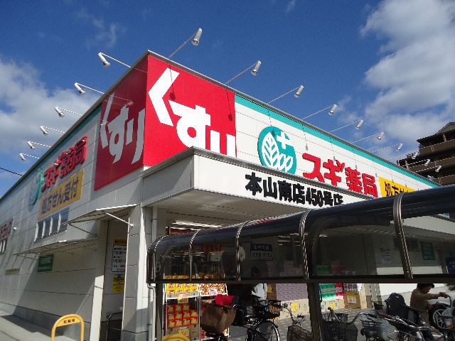 Dorakkusutoa. Cedar pharmacy Motoyamaminami shop 553m until (drugstore)