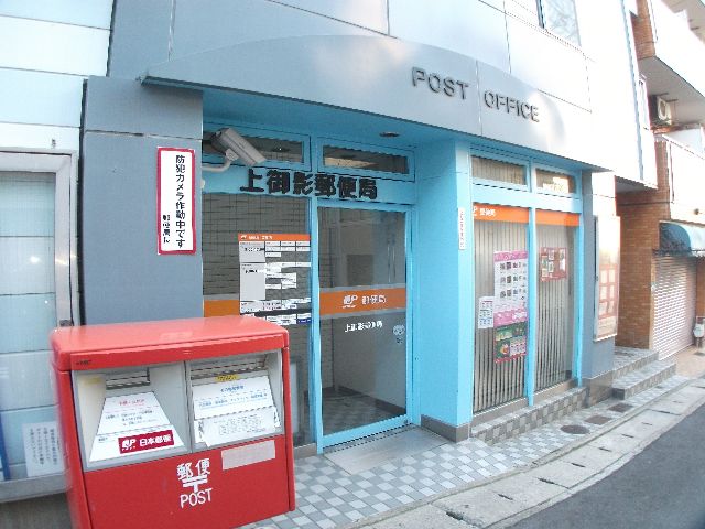 post office. Above Mikage 560m to the post office (post office)