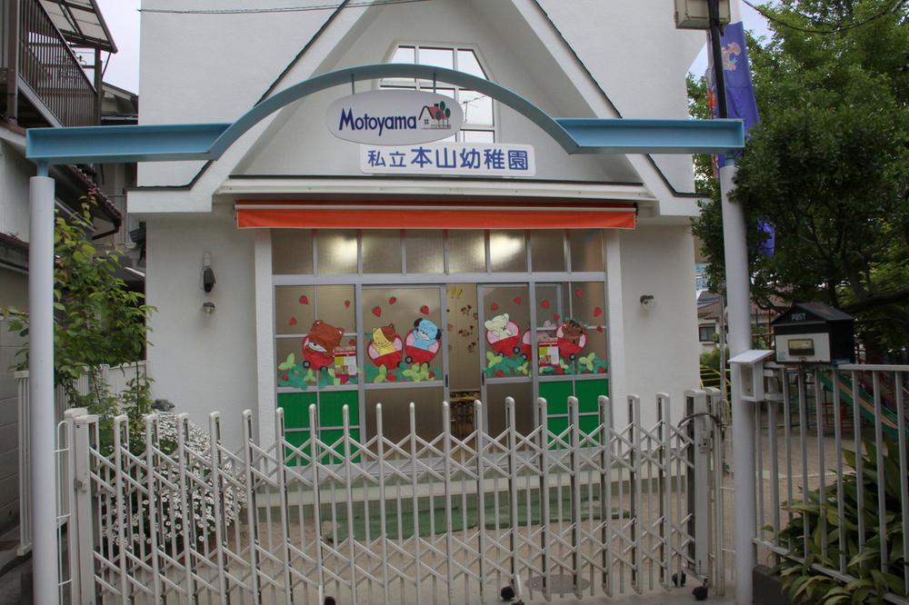 kindergarten ・ Nursery. Private Motoyama to kindergarten 1100m